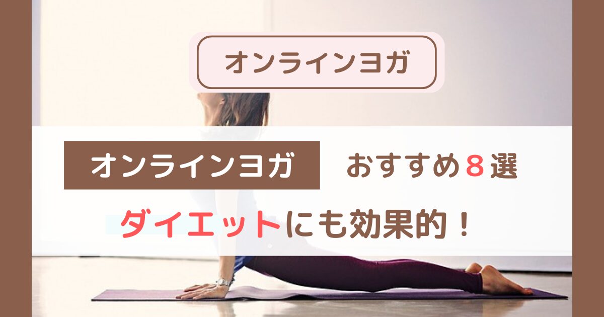 【2025年最新版】忙しい女性のためのオンラインヨガおすすめ8選｜ダイエットにも効果的！