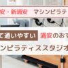 浦安ピラティス