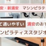 浦安ピラティス