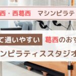 【葛西・西葛西】安いのに効果あり！おすすめのマシンピラティススタジオ厳選7選