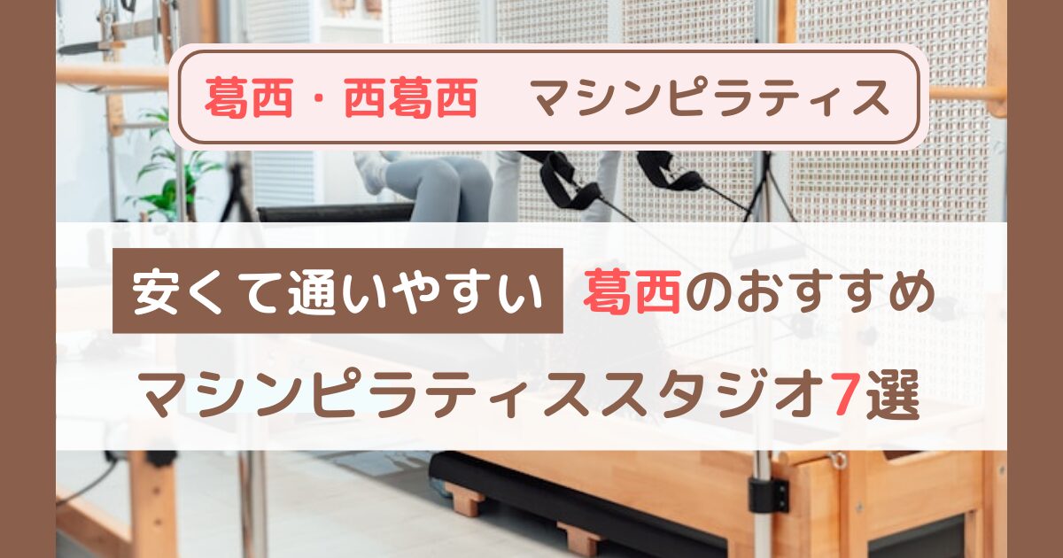 【葛西・西葛西】安いのに効果あり！おすすめのマシンピラティススタジオ厳選7選