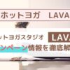 【2025年9月最新】ホットヨガLAVAのお得なキャンペーン内容を詳しく解説！