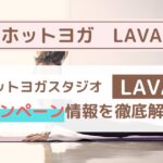 【2025年9月最新】ホットヨガLAVAのお得なキャンペーン内容を詳しく解説！