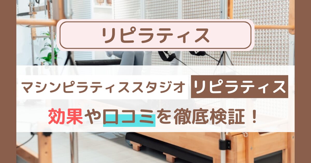 【体験者の声】Repilates（リピラティス）の口コミ・評判まとめ｜料金・効果・他社比較も徹底解説