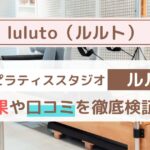 【体験者の声】luluto（ルルト）の口コミ・評判まとめ｜料金・効果・他社比較も徹底解説