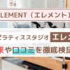 ELEMENT （エレメント）マシンピラティスの口コミ・評判まとめ｜料金・効果・他スタジオとの比較も徹底解説