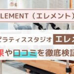 ELEMENT （エレメント）マシンピラティスの口コミ・評判まとめ｜料金・効果・他スタジオとの比較も徹底解説