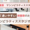 【秋葉原】安くて効果抜群！おすすめマシンピラティススタジオ5選