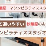 【秋葉原】安くて効果抜群！おすすめマシンピラティススタジオ5選