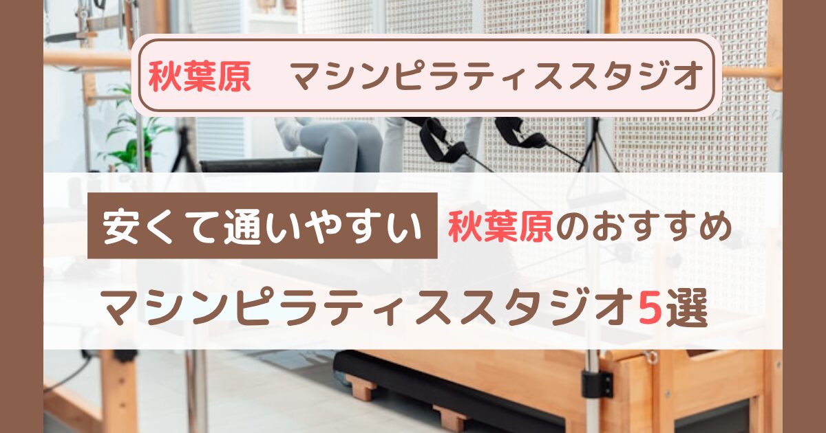 【秋葉原】安くて効果抜群！おすすめマシンピラティススタジオ5選