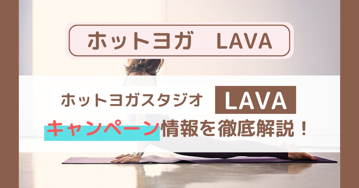【2025年9月最新】ホットヨガLAVAのお得なキャンペーン内容を詳しく解説！
