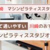 【川崎】安い！コスパ最高のおすすめマシンピラティススタジオ10選