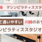 【川崎】安い！コスパ最高のおすすめマシンピラティススタジオ10選