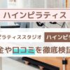【Hain pilates(ハインピラティス)】口コミ・評判まとめ｜料金・効果・他社比較も徹底解説