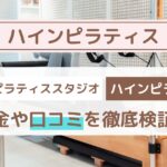 【Hain pilates(ハインピラティス)】口コミ・評判まとめ｜料金・効果・他社比較も徹底解説