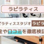 【La pilates（ラピラティス）】口コミ・評判まとめ｜料金・効果・他社比較も徹底解説