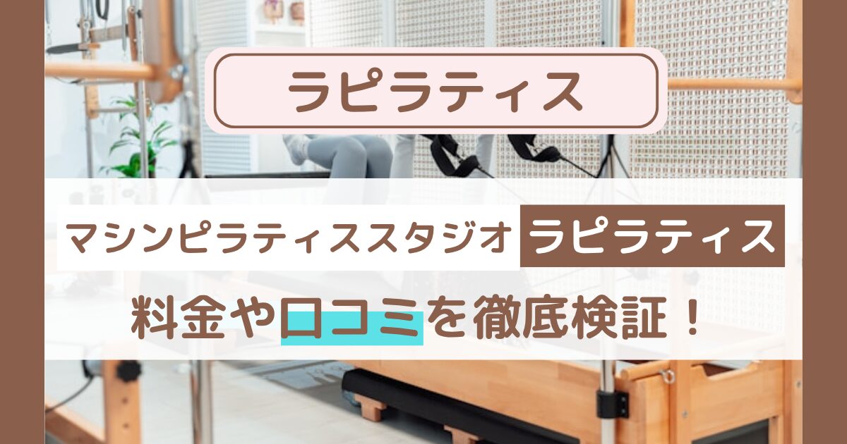 【La pilates(ラピラティス)】口コミ・評判まとめ|料金・効果・他社比較も徹底解説