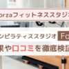 【Forzaフィットネススタジオ】口コミ・評判まとめ｜料金・効果・他社比較も徹底解説