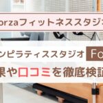 【Forzaフィットネススタジオ】口コミ・評判まとめ｜料金・効果・他社比較も徹底解説