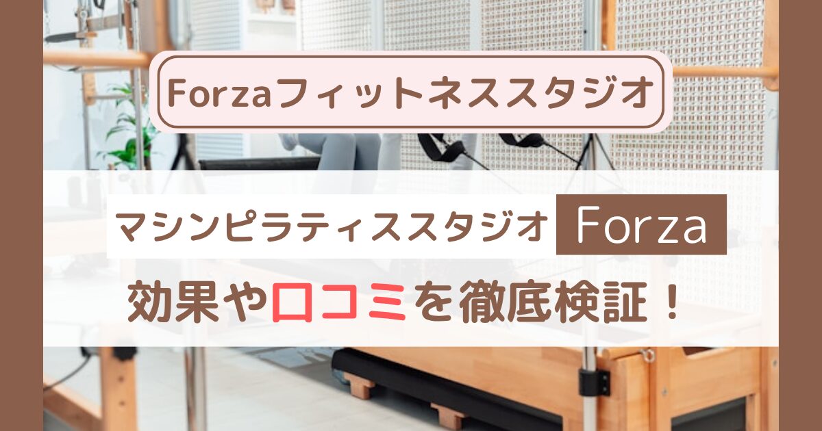 【Forzaフィットネススタジオ】口コミ・評判まとめ｜料金・効果・他社比較も徹底解説