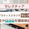 【Celestia（セレスティア）】口コミ・評判まとめ｜料金・効果・他社比較も徹底解説