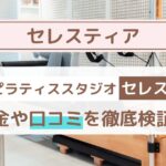 【Celestia（セレスティア）】口コミ・評判まとめ｜料金・効果・他社比較も徹底解説
