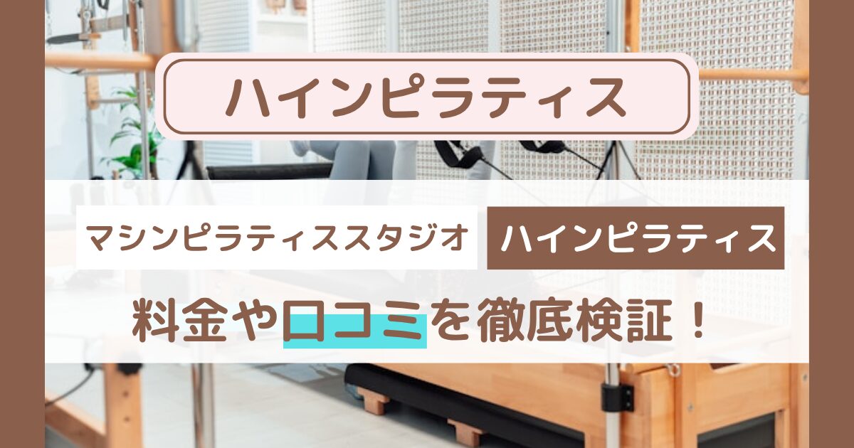 【Hain pilates(ハインピラティス)】口コミ・評判まとめ｜料金・効果・他社比較も徹底解説