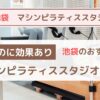 【池袋】安いのに効果あり！おすすめのマシンピラティススタジオ厳選10選