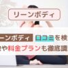 【LEAN BODY（リーンボディ）】口コミ・評判まとめ｜料金・効果・他社比較も徹底解説