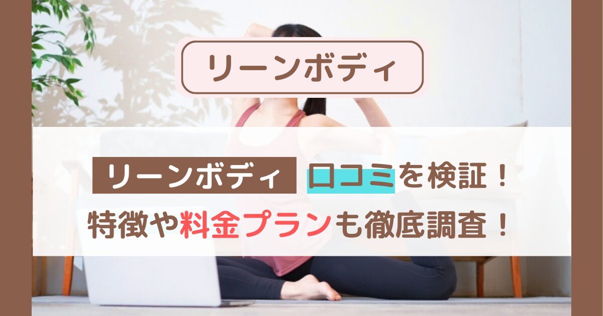 【LEAN BODY（リーンボディ）】口コミ・評判まとめ｜料金・効果・他社比較も徹底解説