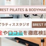 BREST PILATES & BODYMAKEの口コミは本当？30〜40代女性目線で評判・効果・料金を徹底検証