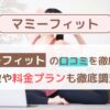momefit（マミーフィット） 口コミは本当？産後ママ目線で評判・効果・料金を徹底分析