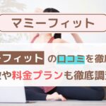 momefit（マミーフィット） 口コミは本当？産後ママ目線で評判・効果・料金を徹底分析