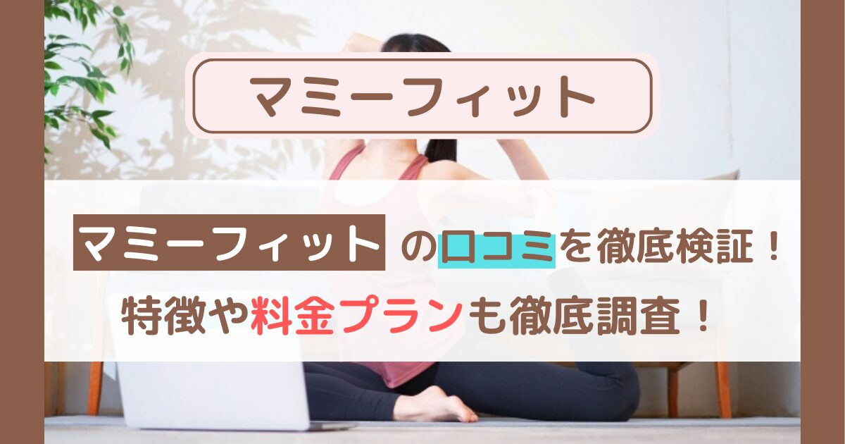 momefit(マミーフィット) 口コミは本当?産後ママ目線で評判・効果・料金を徹底分析