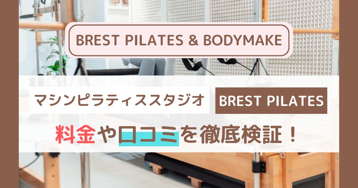 BREST PILATES & BODYMAKEの口コミは本当？30〜40代女性目線で評判・効果・料金を徹底検証