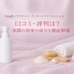 laugh.(ラフドット)インティメイトウォッシュの口コミ・評判は？実際の効果や成分を徹底解説