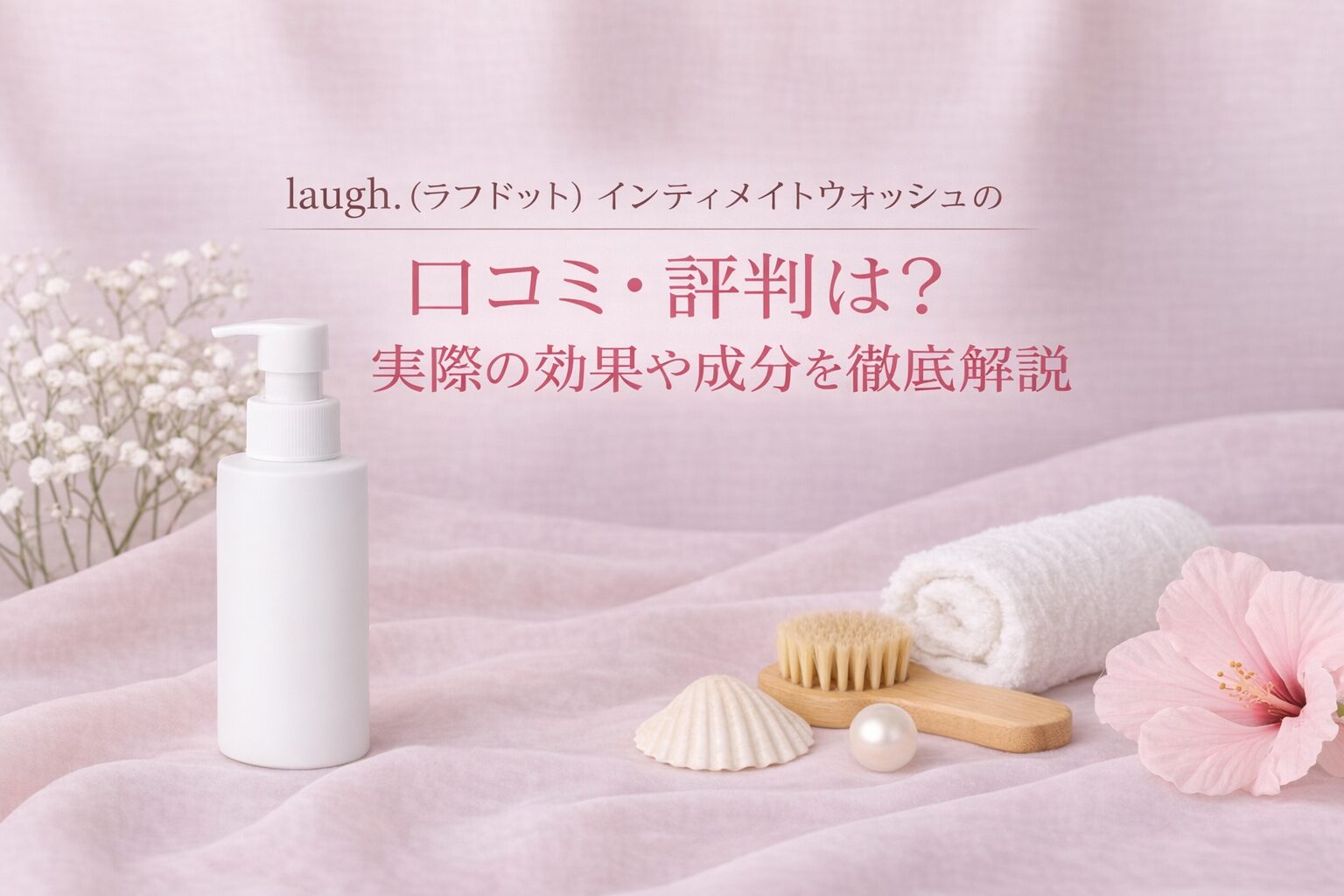laugh.(ラフドット)インティメイトウォッシュの口コミ・評判は？実際の効果や成分を徹底解説