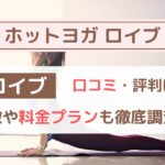 ロイブの口コミ・評判は？ダイエット効果や料金を他ホットヨガと比較して徹底解説