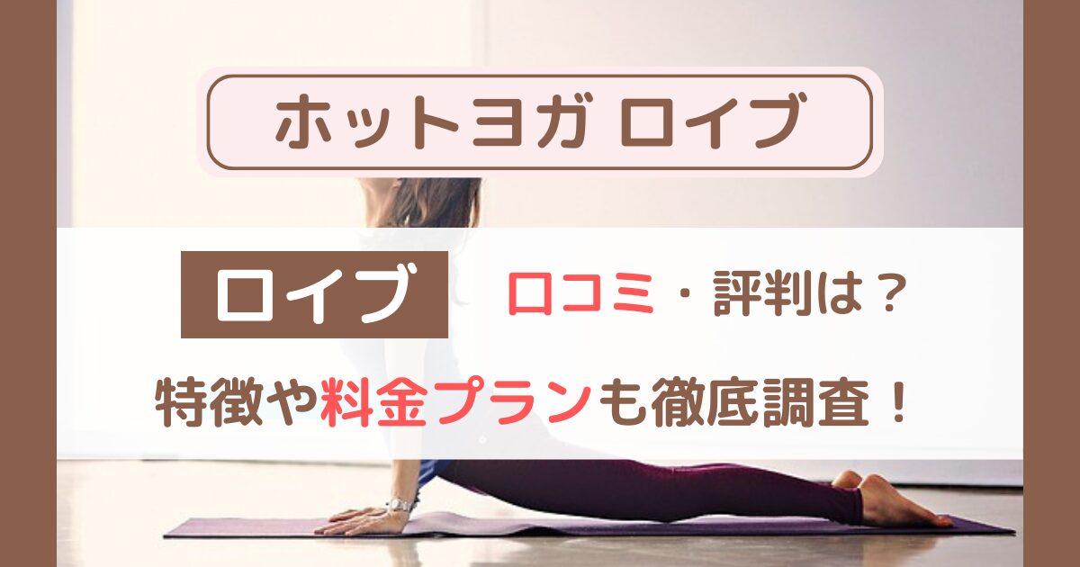 ロイブの口コミ・評判は？ダイエット効果や料金を他ホットヨガと比較して徹底解説