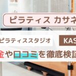 【2026年最新】Pilates KASANE（ピラティス カサネ）の口コミ・評判を徹底調査｜向いている人・料金も解説