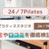 24／7Pilates（トゥエンティーフォーセブンピラティス）口コミは本当？効果・評判・料金まで徹底解説