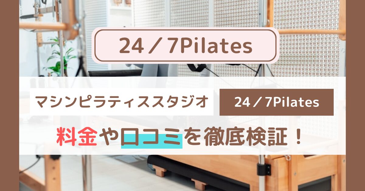 24／7Pilates（トゥエンティーフォーセブンピラティス）口コミは本当？効果・評判・料金まで徹底解説