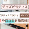 DAYS PILATES（デイズピラティス）口コミは？評判・効果・料金を徹底調査！