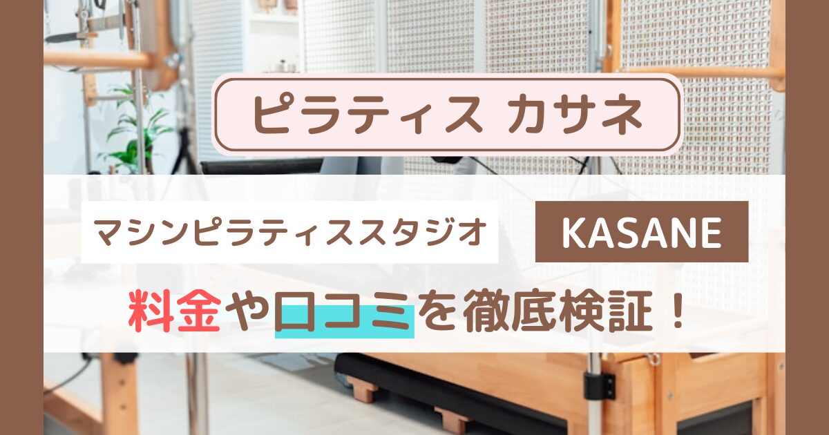 【2026年最新】Pilates KASANE（ピラティス カサネ）の口コミ・評判を徹底調査｜向いている人・料金も解説