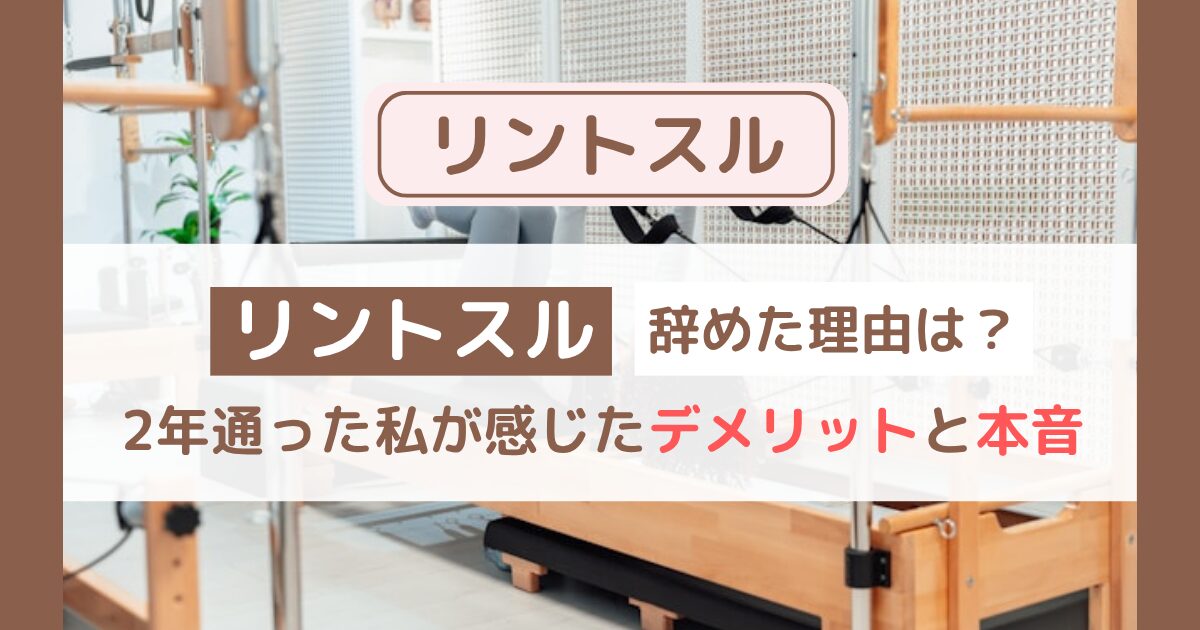 リントスルをやめた理由は？2年通った私が感じたデメリットと本音