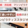 船橋・西船橋でおすすめのマシンピラティス5選｜安い＆コスパ重視で厳選