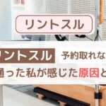 リントスルは予約取れない？実際に通って分かった原因と対策を正直レビュー