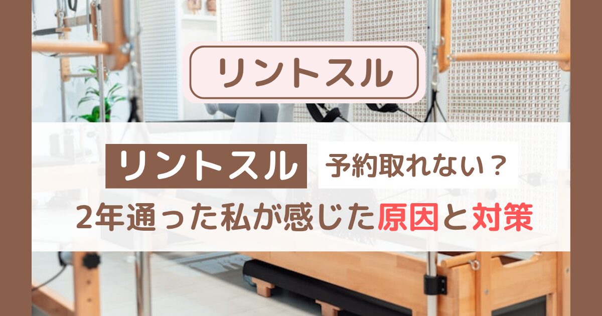 リントスルは予約取れない？実際に通って分かった原因と対策を正直レビュー