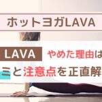 LAVAをやめた理由は？通ってわかったリアルな口コミと注意点を正直解説