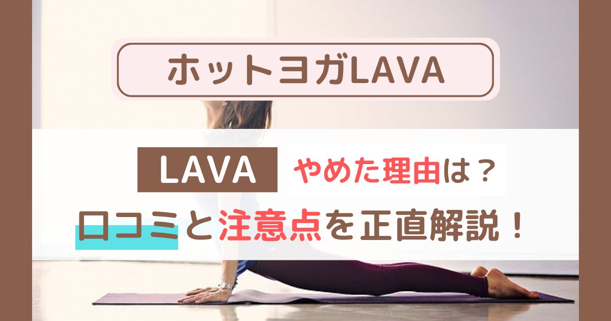 LAVAをやめた理由は？通ってわかったリアルな口コミと注意点を正直解説